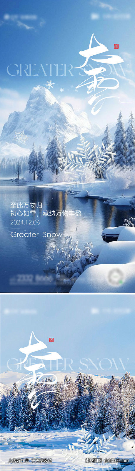 大雪海报-源文件-素材国度dc10000.com