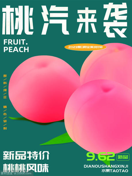桃汽来袭新品水果桃桃风味饮品促销海报 - 源文件