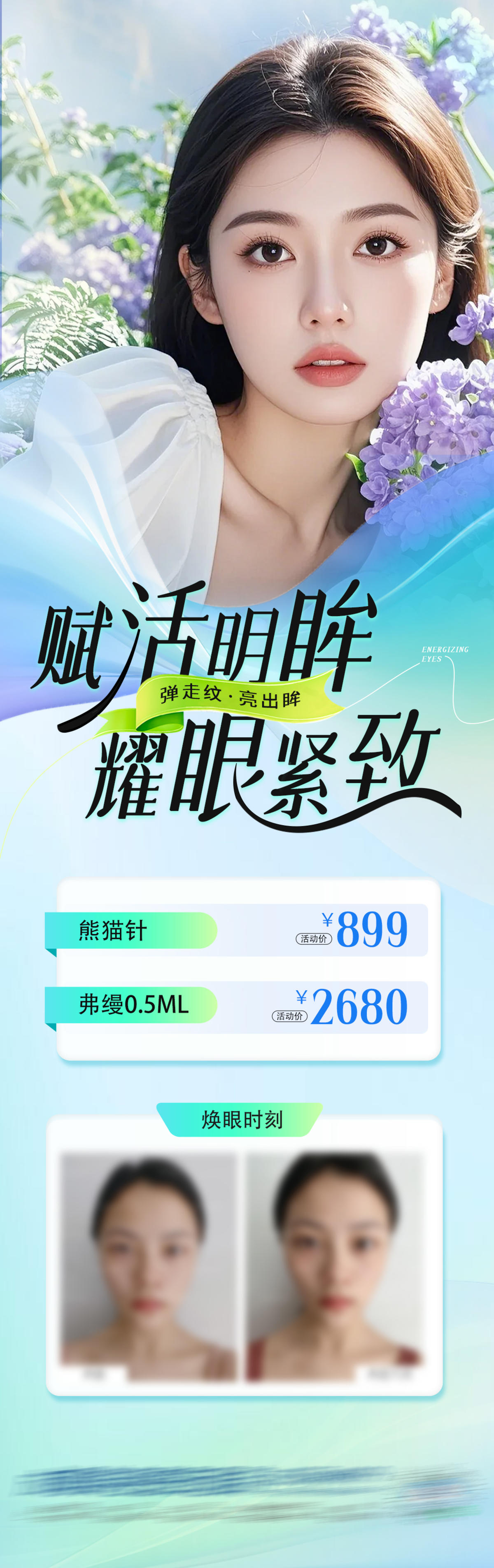 医美眼周美学案例创意海报