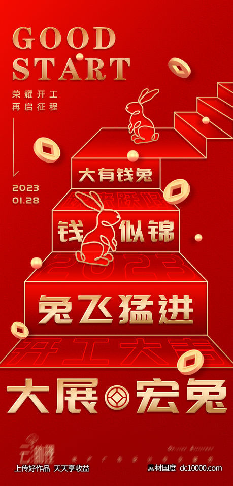 步步高升开门红海报-源文件-素材国度dc10000.com