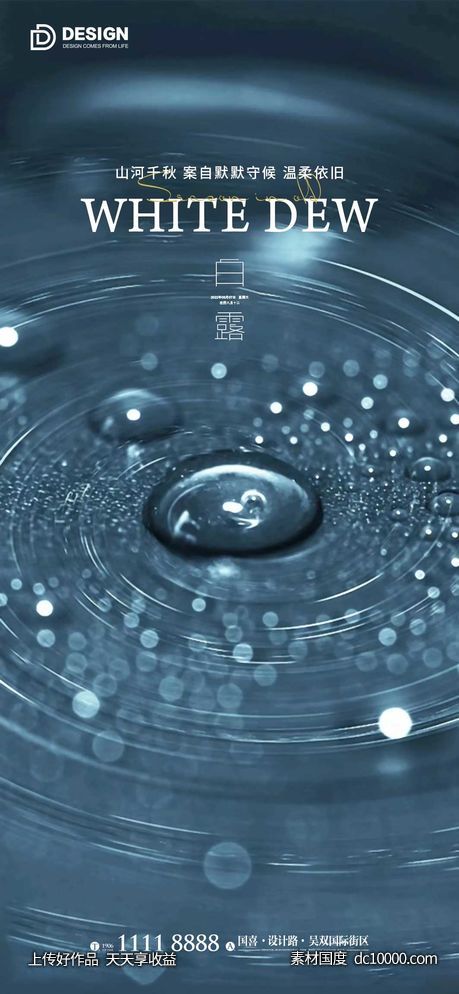 白露节气海报 二十四时节气 地产微单 唯美 简约-源文件-素材国度dc10000.com
