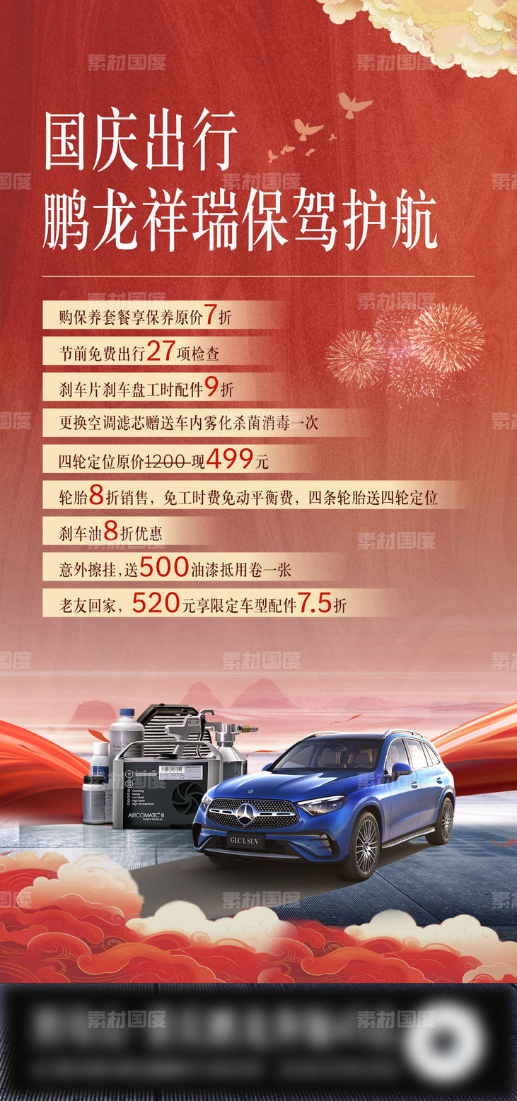 国庆汽车政策海报