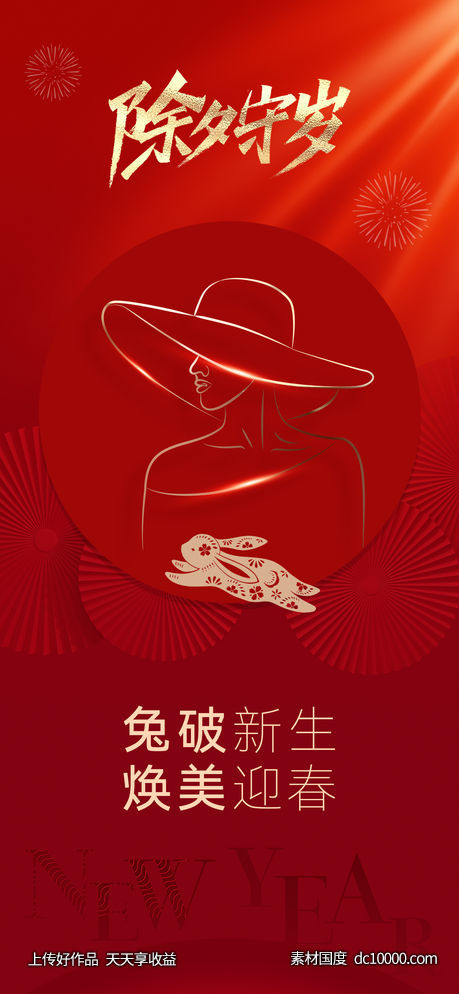 医美除夕海报-源文件-素材国度dc10000.com