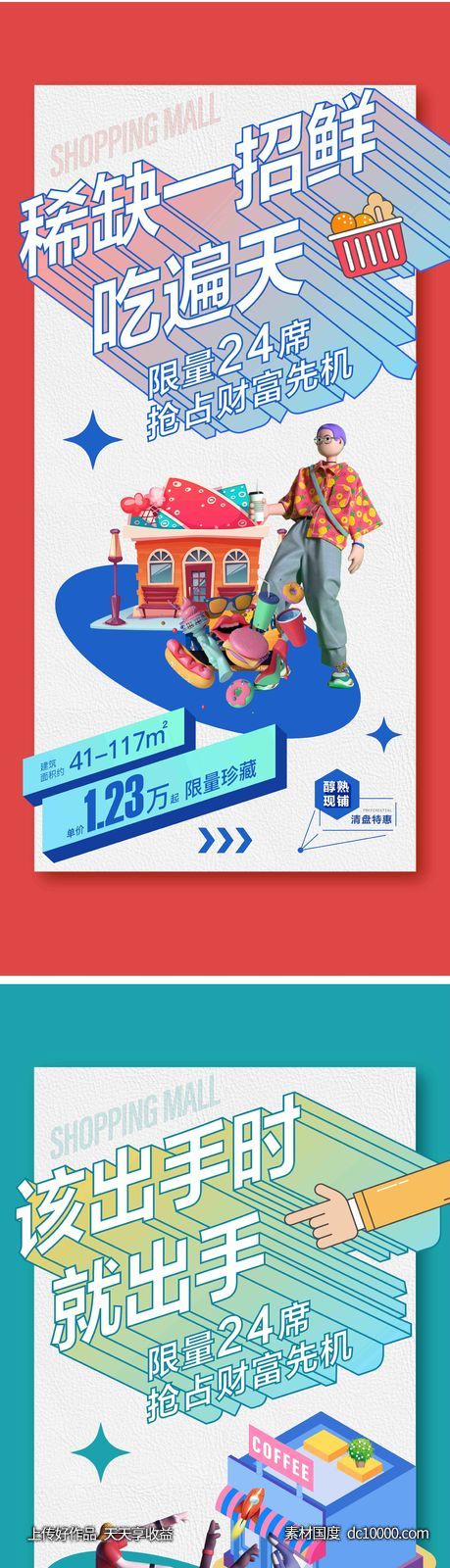 地产商铺系列刷屏-源文件-素材国度dc10000.com