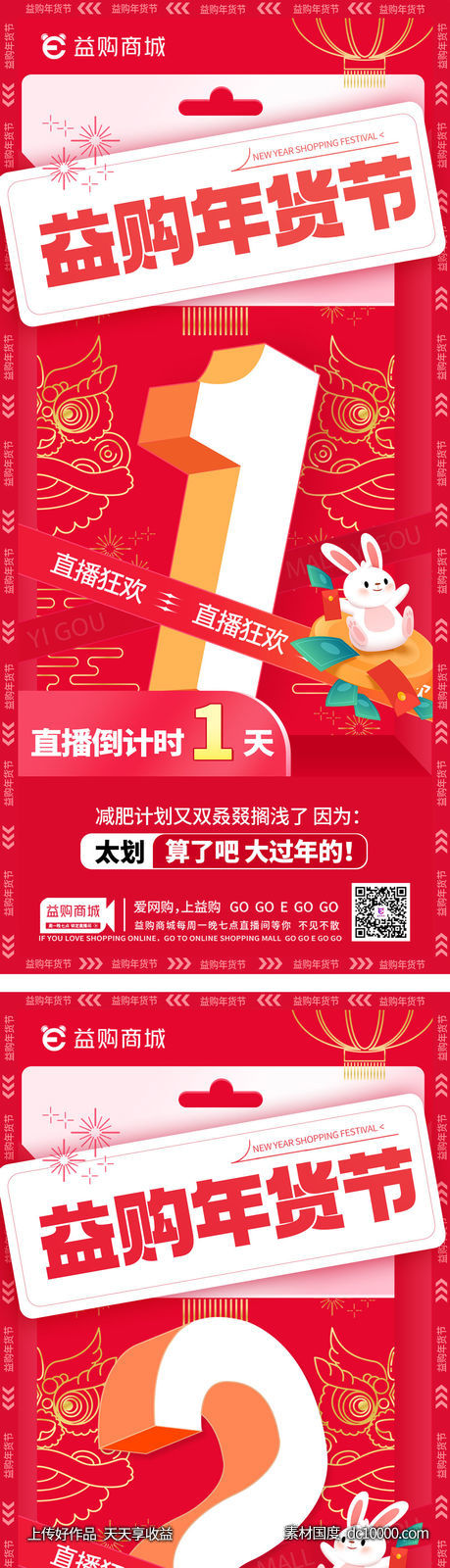 新年 红色 倒计时 年货节 系列海报-源文件-素材国度dc10000.com
