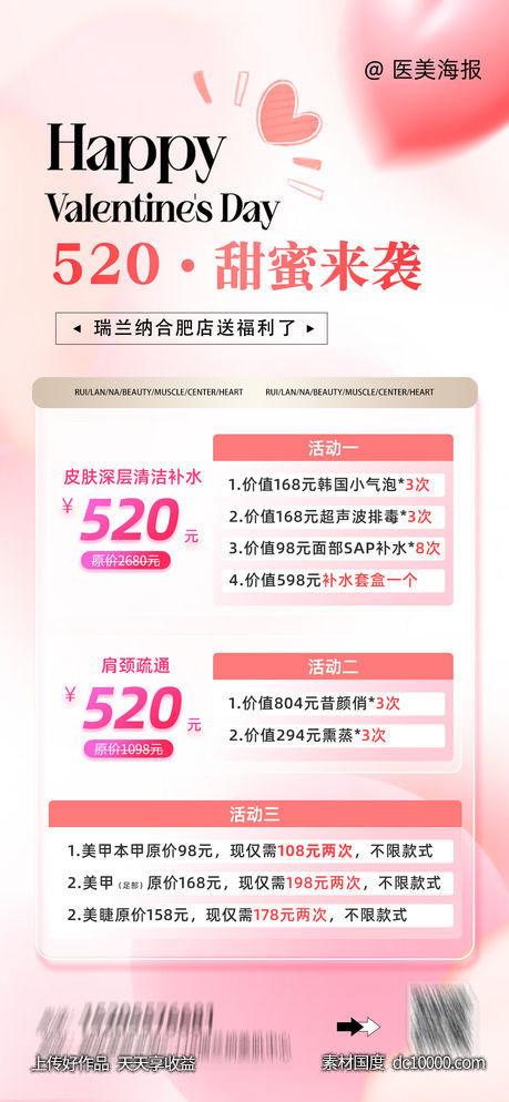 医美520套餐海报-源文件-素材国度dc10000.com