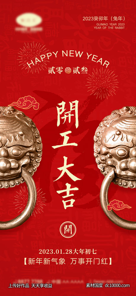 2023开工海报-源文件-素材国度dc10000.com