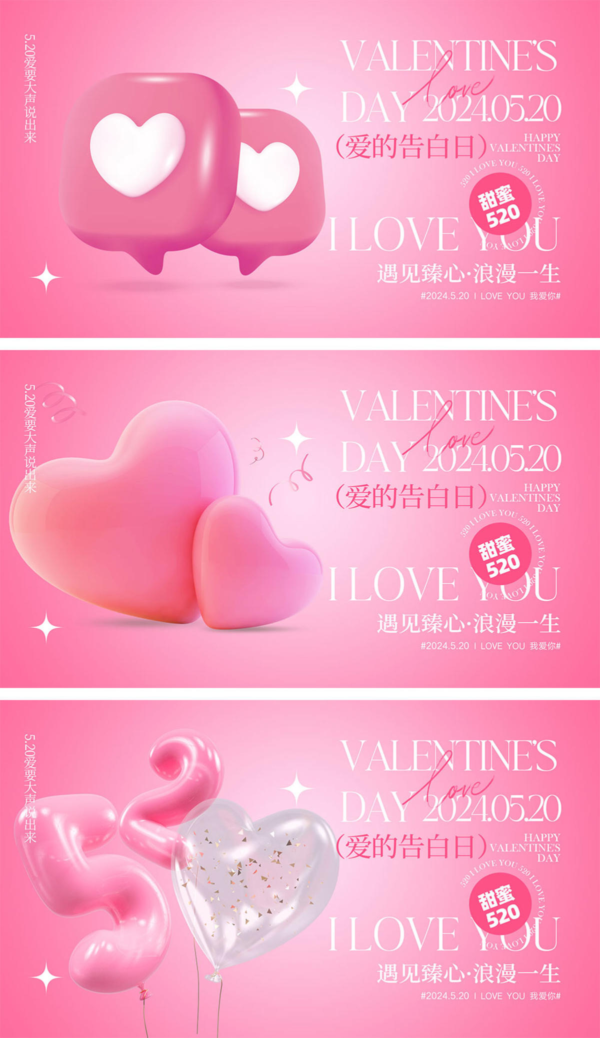 520情人节海报