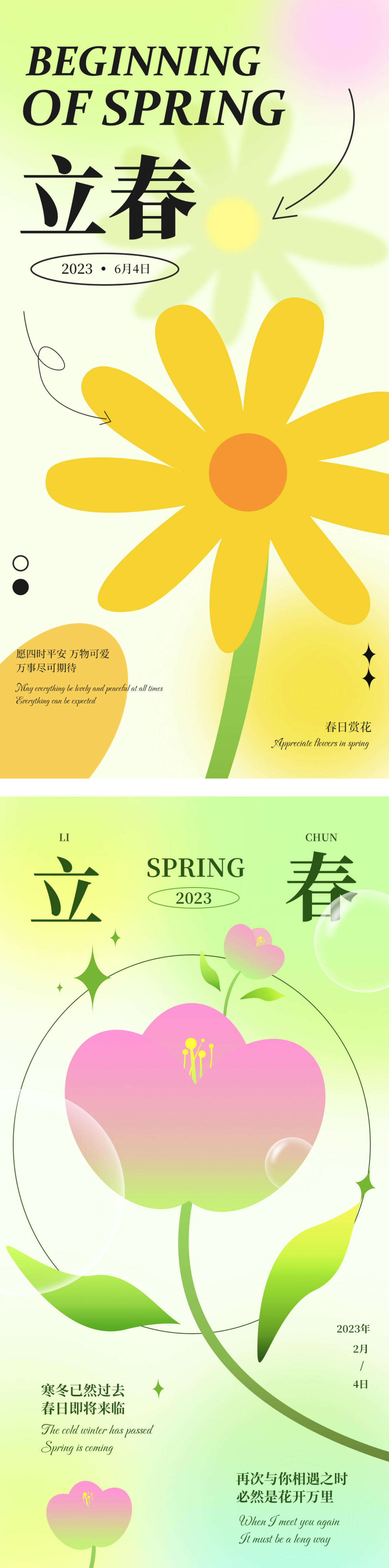 立春节气海报