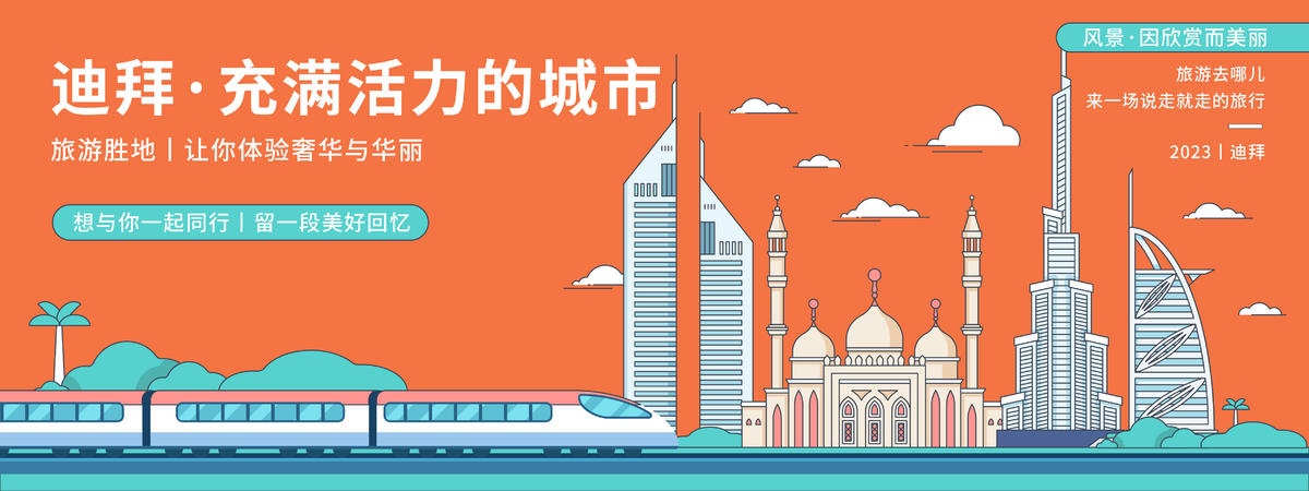 迪拜城市旅游背景板
