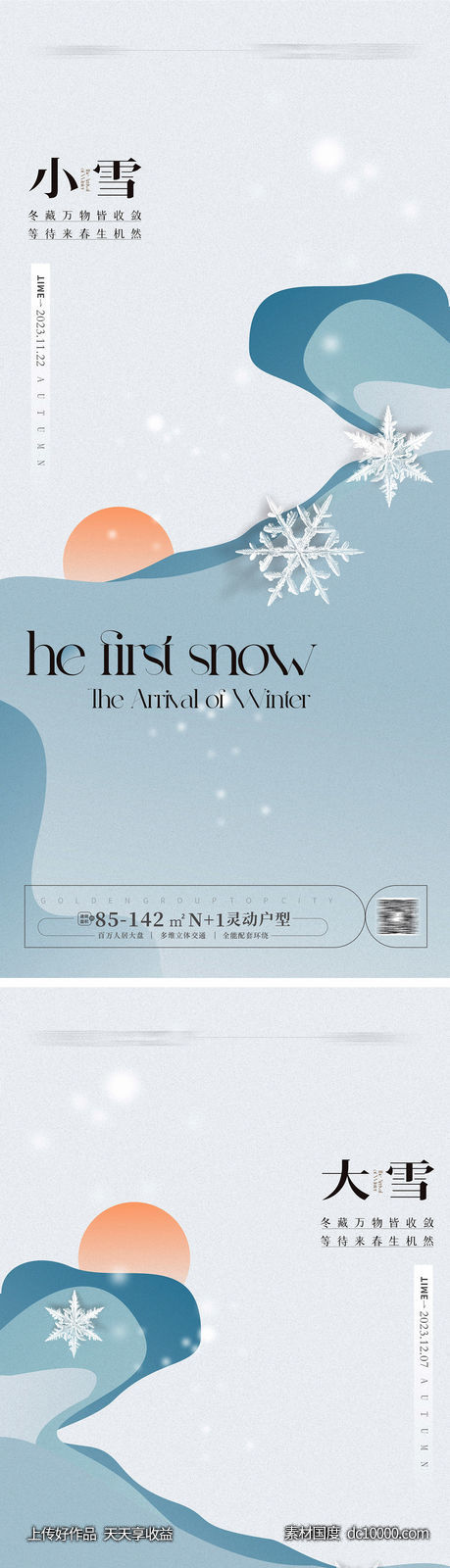 小雪大雪海报-源文件-素材国度dc10000.com