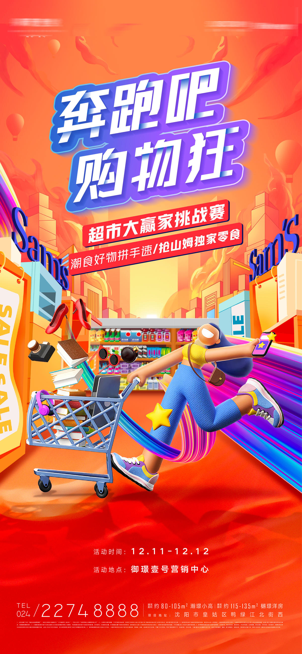 房地产年终清空购物车活动海报