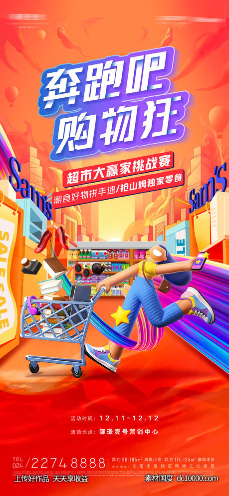 房地产年终清空购物车活动海报-源文件-素材国度dc10000.com