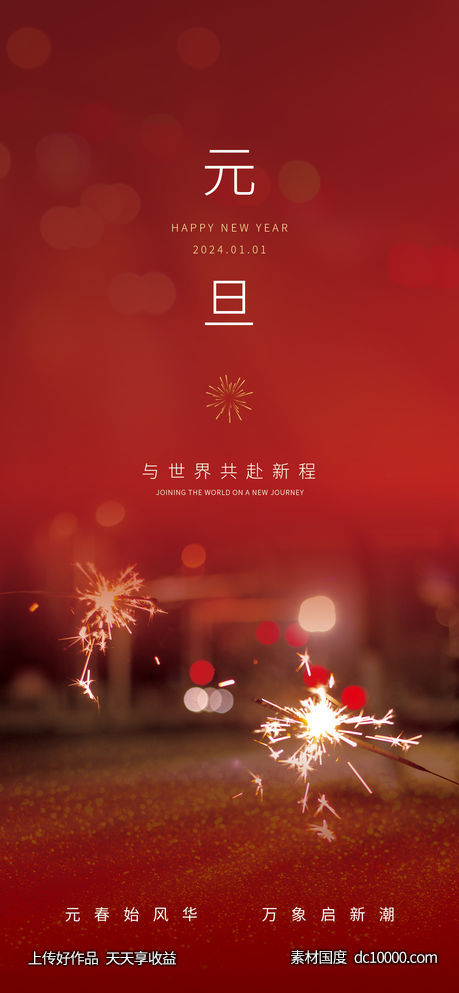 元旦海报-源文件-素材国度dc10000.com