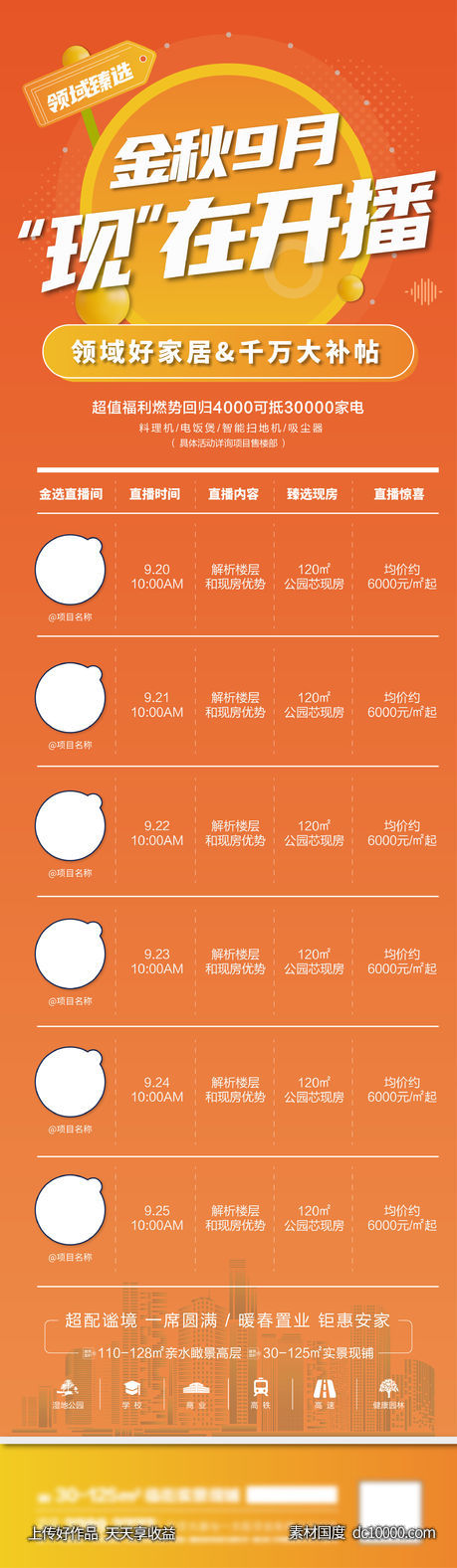 地产直播预告长图-源文件-素材国度dc10000.com