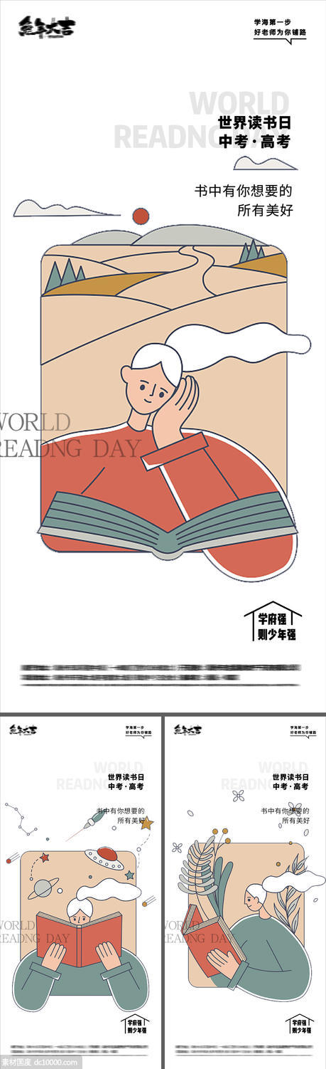 世界读书日高考中考插画海报 - 源文件
