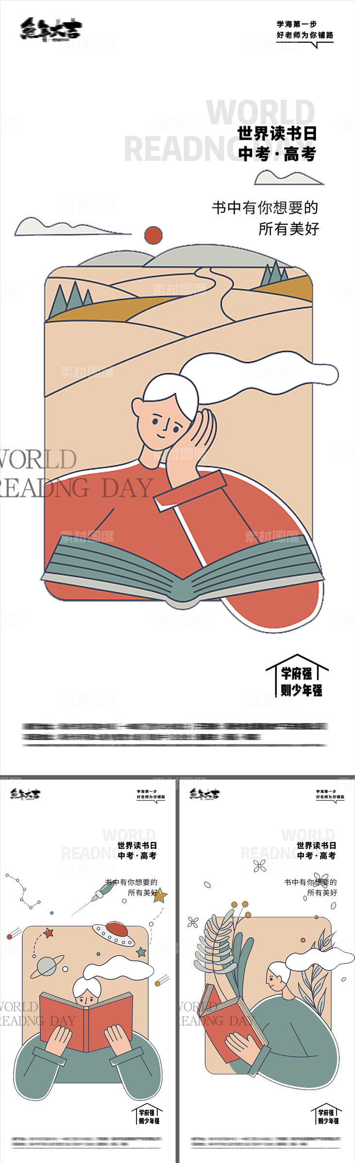 世界读书日高考中考插画海报