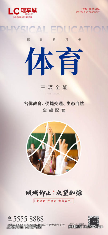 学校 篮球 海报 广告 房地产 加推 学区 孩子 - 源文件