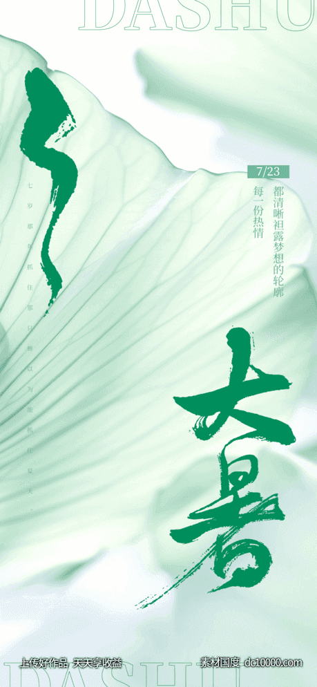 大暑 小暑 处暑 节气海报-源文件-素材国度dc10000.com