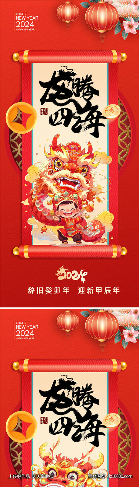 龙年2024年新年海报-源文件-素材国度dc10000.com