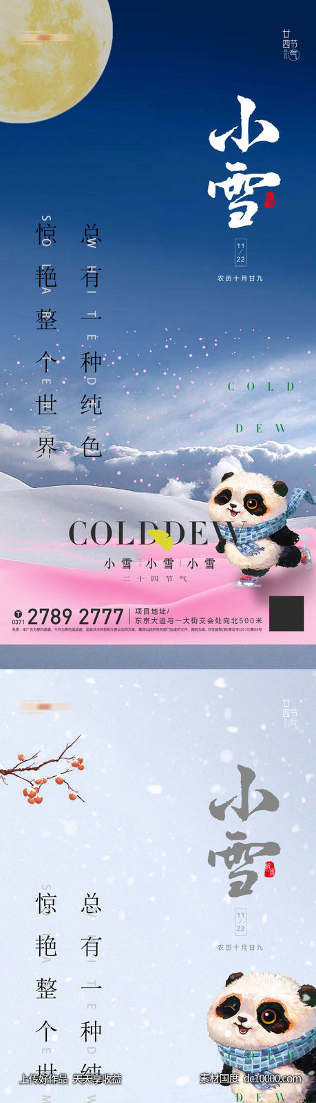 房地产小雪节气推图-源文件-素材国度dc10000.com