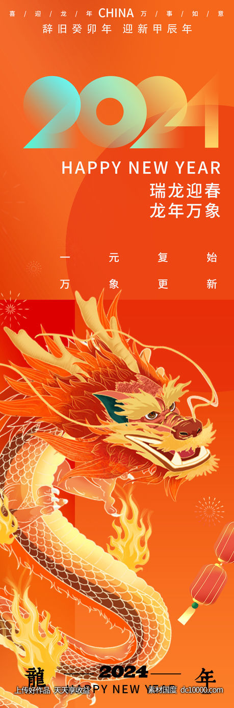 2024元旦龙年海报-源文件-素材国度dc10000.com