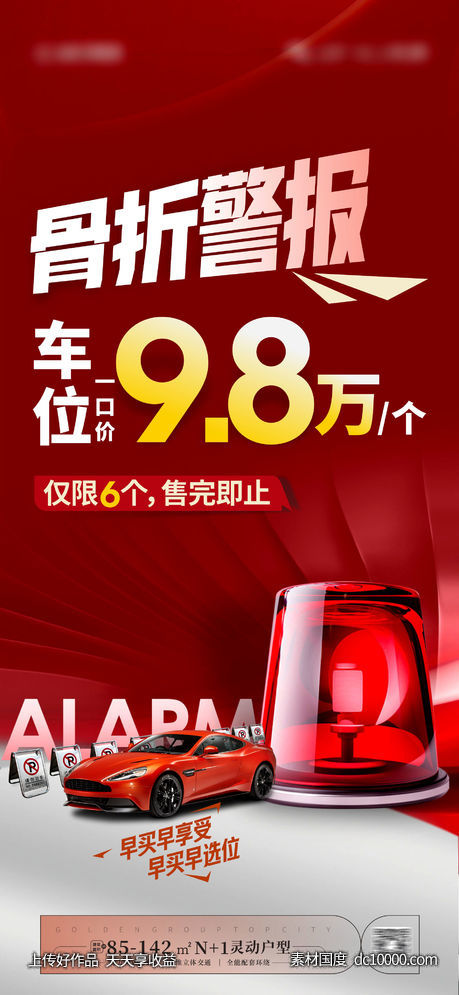 车位特价海报-源文件-素材国度dc10000.com