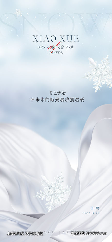小雪节气海报-源文件-素材国度dc10000.com