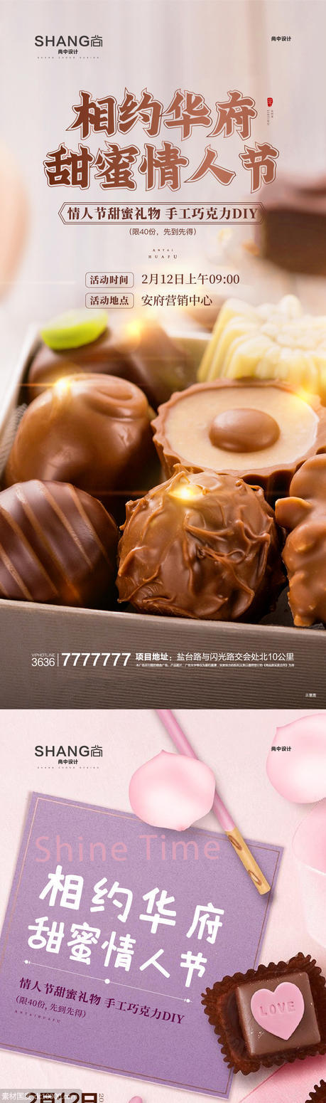 地产520情人节巧克力手作暖场活动微信海报 - 源文件