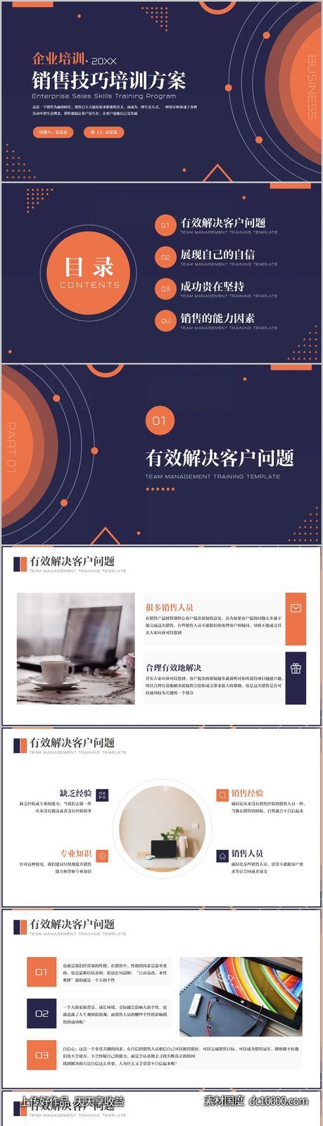 紫橙企业培训销售技巧培训方案PPT-源文件-素材国度dc10000.com