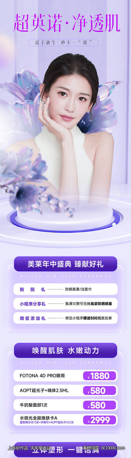 医美活动长图-源文件-素材国度dc10000.com