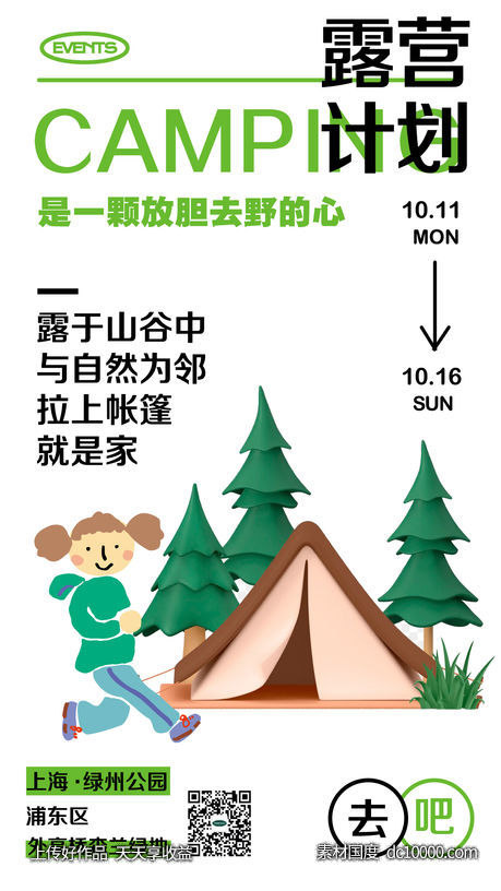 露营户外活动宣传海报-源文件-素材国度dc10000.com