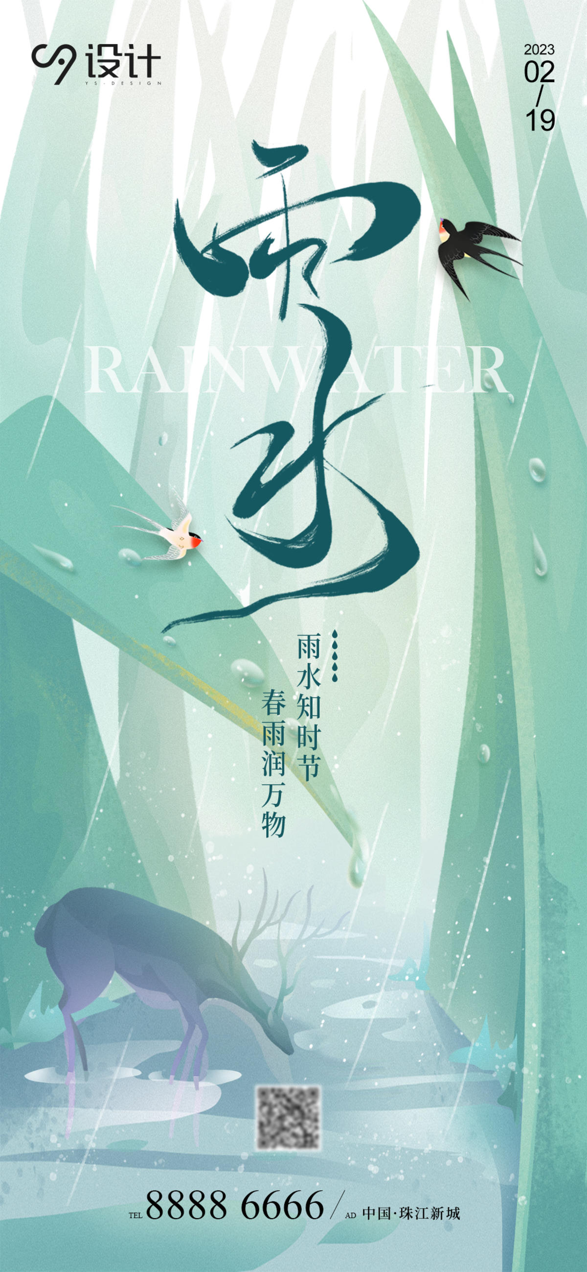插画唯美节气雨水海报