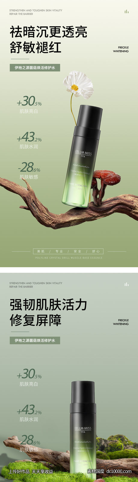 菌菇精华水绿色海报-源文件-素材国度dc10000.com