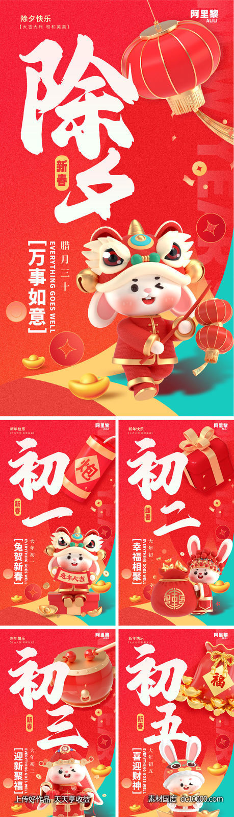 春节兔年新年跨年除夕系列海报-源文件-素材国度dc10000.com