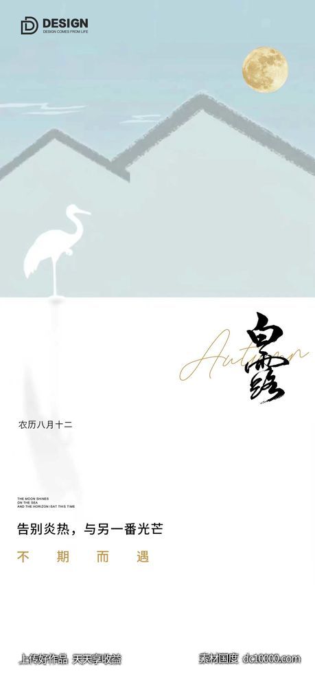 白露节气海报 二十四时节气 地产微单 唯美 简约-源文件-素材国度dc10000.com
