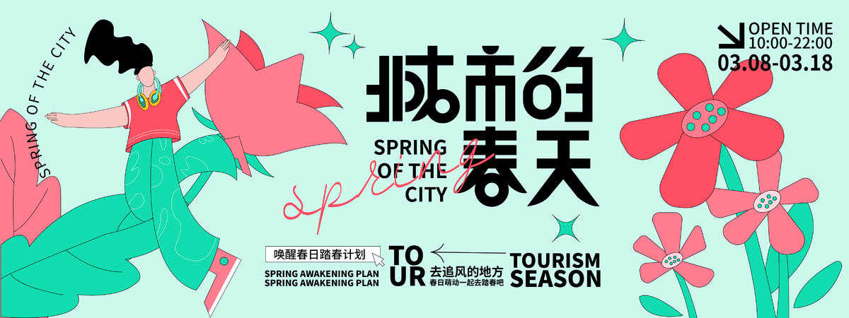 城市的春天主画面
