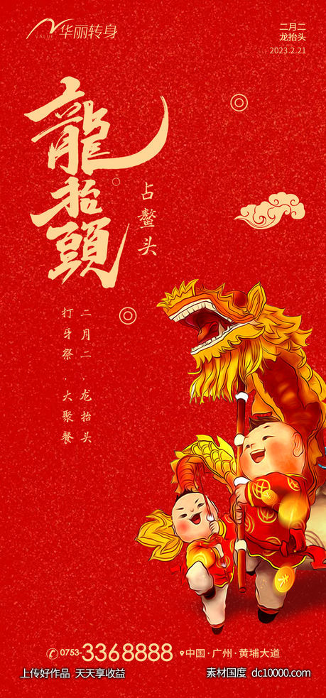 龙抬头海报-源文件-素材国度dc10000.com