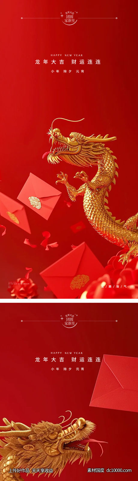 龙年2024年元旦除夕小年元宵海报-源文件-素材国度dc10000.com
