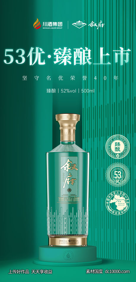 白酒绿色新品上市海报-源文件-素材国度dc10000.com