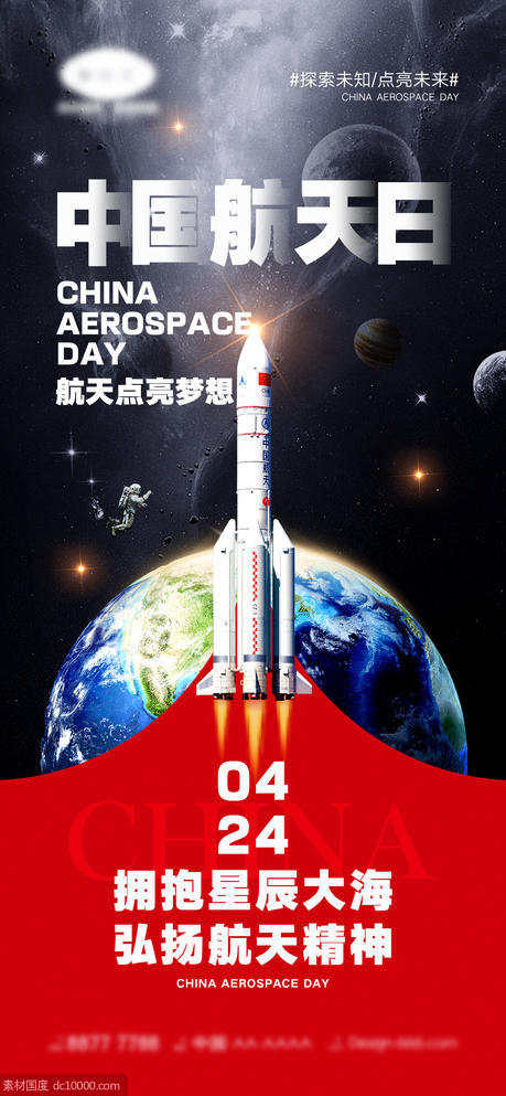中国航天日海报 - 源文件