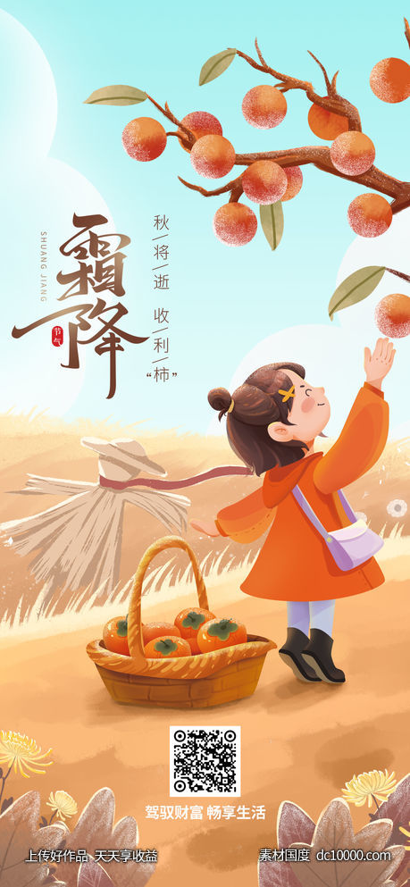 霜降海报-源文件-素材国度dc10000.com