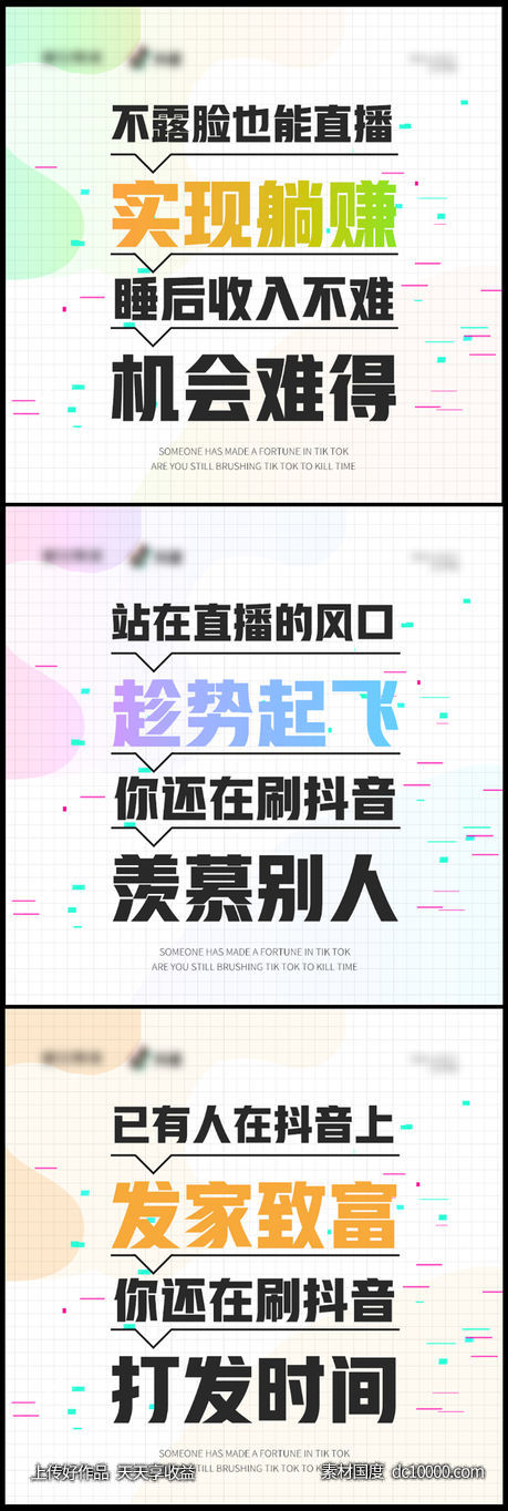 抖音创业招商直播造势圈图高端海报风口三宫格-源文件-素材国度dc10000.com