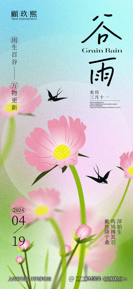 谷雨节气海报-源文件-素材国度dc10000.com
