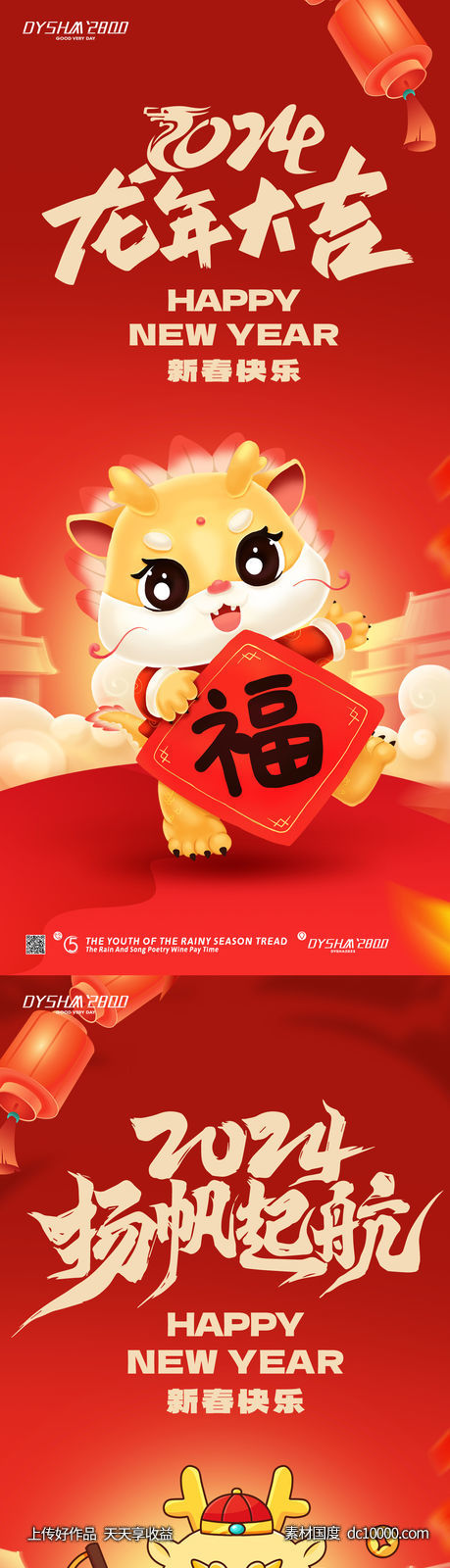 2024新年海报-源文件-素材国度dc10000.com