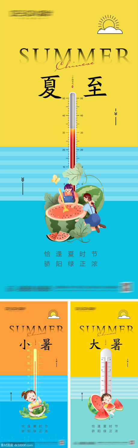 夏至小暑大暑节气海报 - 源文件