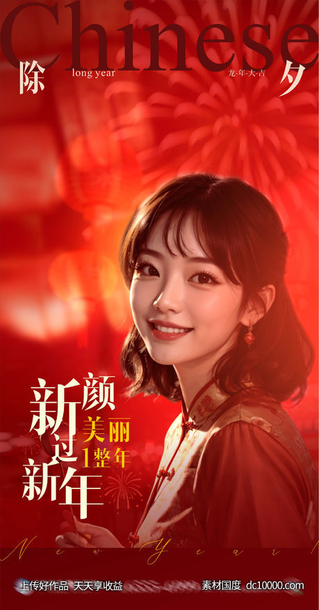 医美中国风除夕医美人物新年创意海报-源文件-素材国度dc10000.com