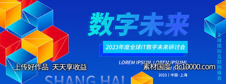 数字未来研讨会背景板-源文件-素材国度dc10000.com