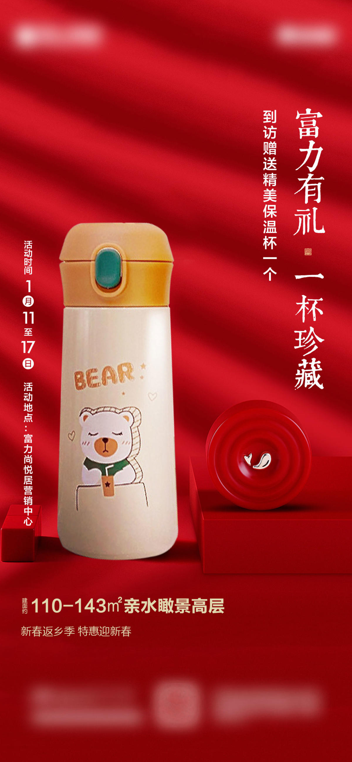房地产新年送新杯活动海报推图