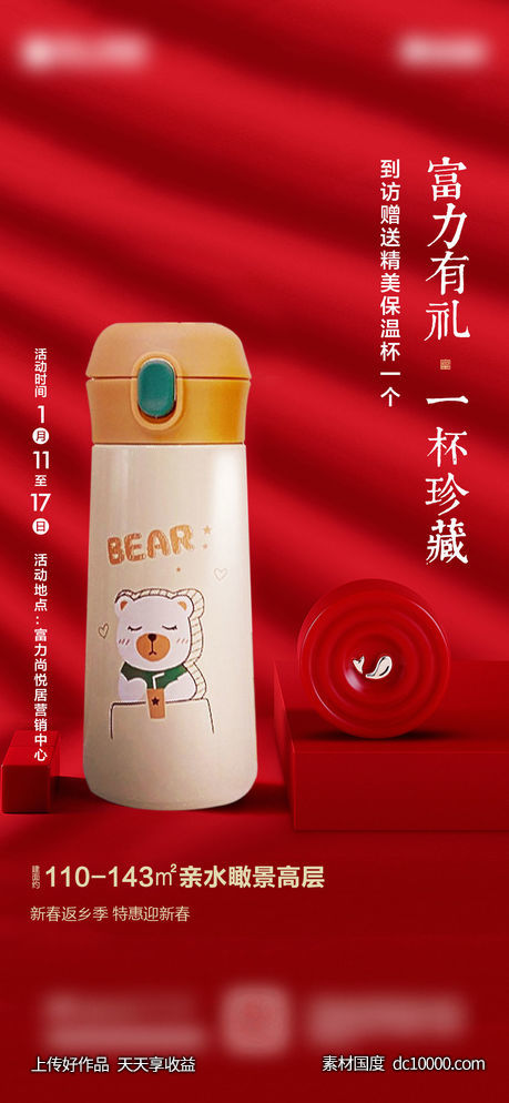 房地产新年送新杯活动海报推图-源文件-素材国度dc10000.com